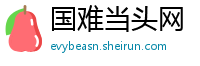 国难当头网